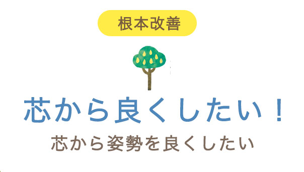 芯から良くしたい！